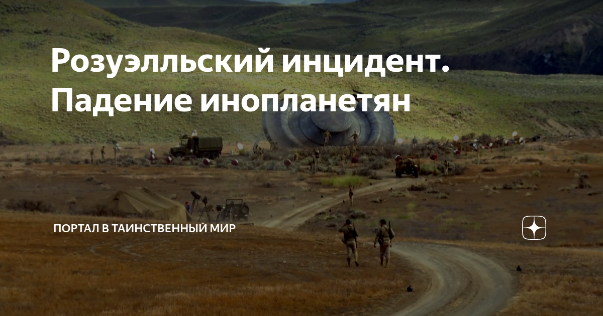 Розуэлльский инцидент. Падение инопланетян | Портал в таинственный мир ...