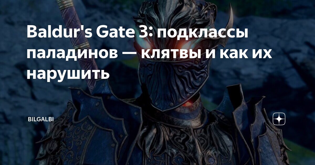 Baldur s gate 3 классы