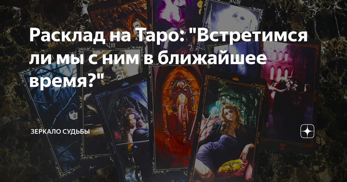Расклад на Таро: "Встретимся ли мы с ним в ближайшее время?" | Зеркало ...