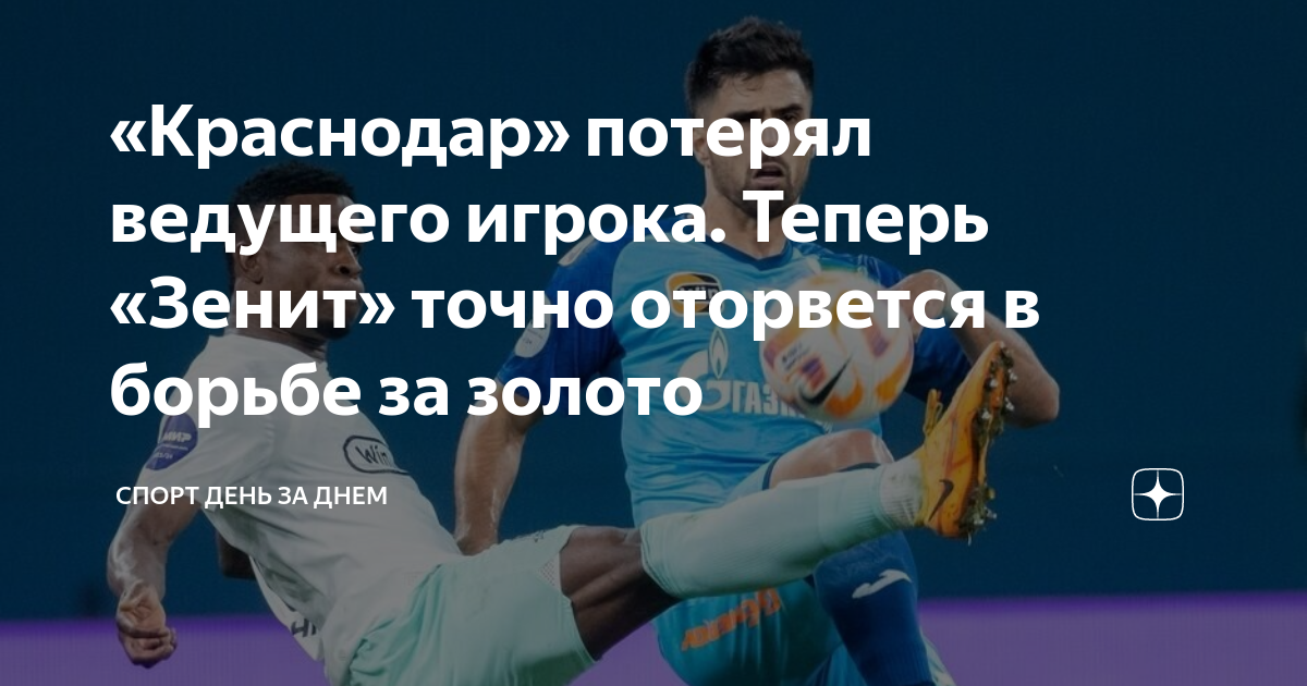 «Краснодар» потерял ведущего игрока. Теперь «Зенит» точно оторвется в ...