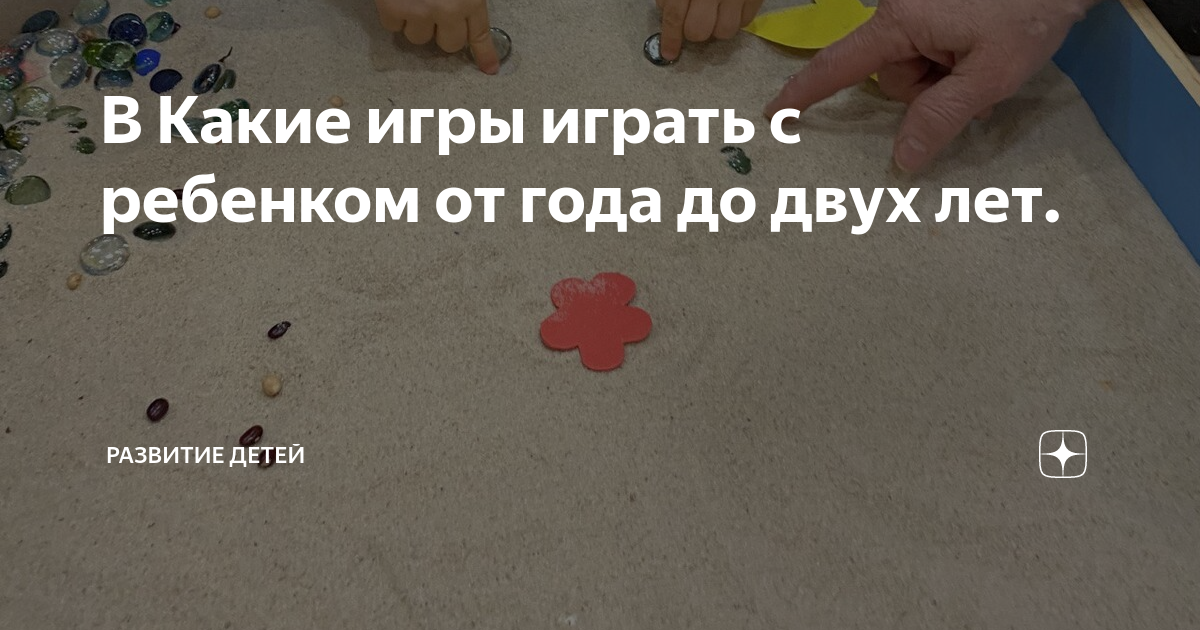 В Какие игры играть с ребенком от года до двух лет. | Развитие детей | Дзен