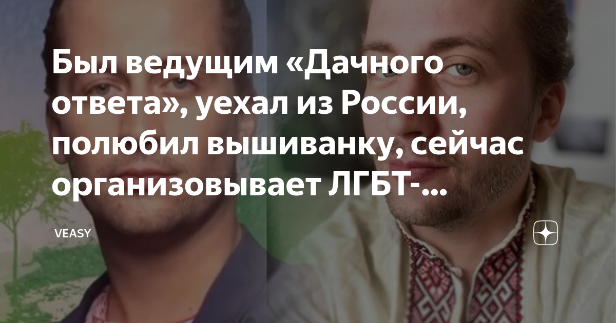 Был ведущим «Дачного ответа», уехал из России, полюбил вышиванку, сейчас  организовывает ЛГБТ-вечеринки – Андрей Довгопол | VEASY | Дзен