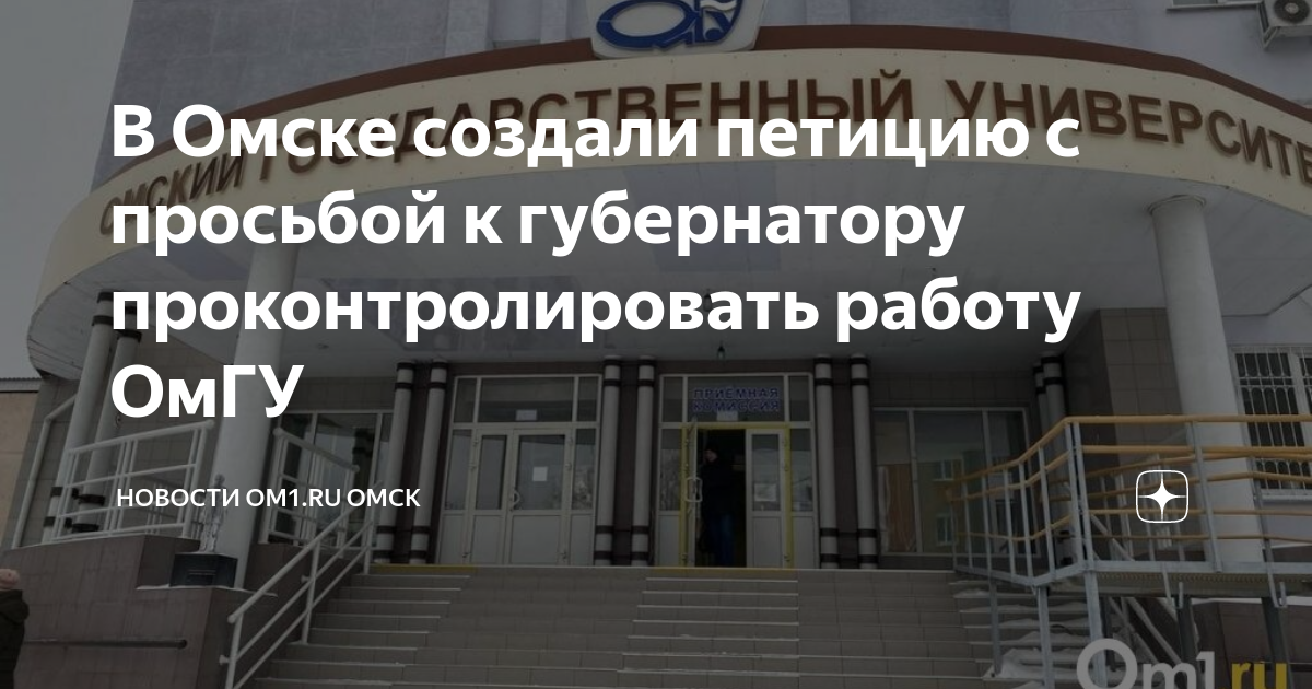 В Омске создали петицию с просьбой к губернатору проконтролировать ...