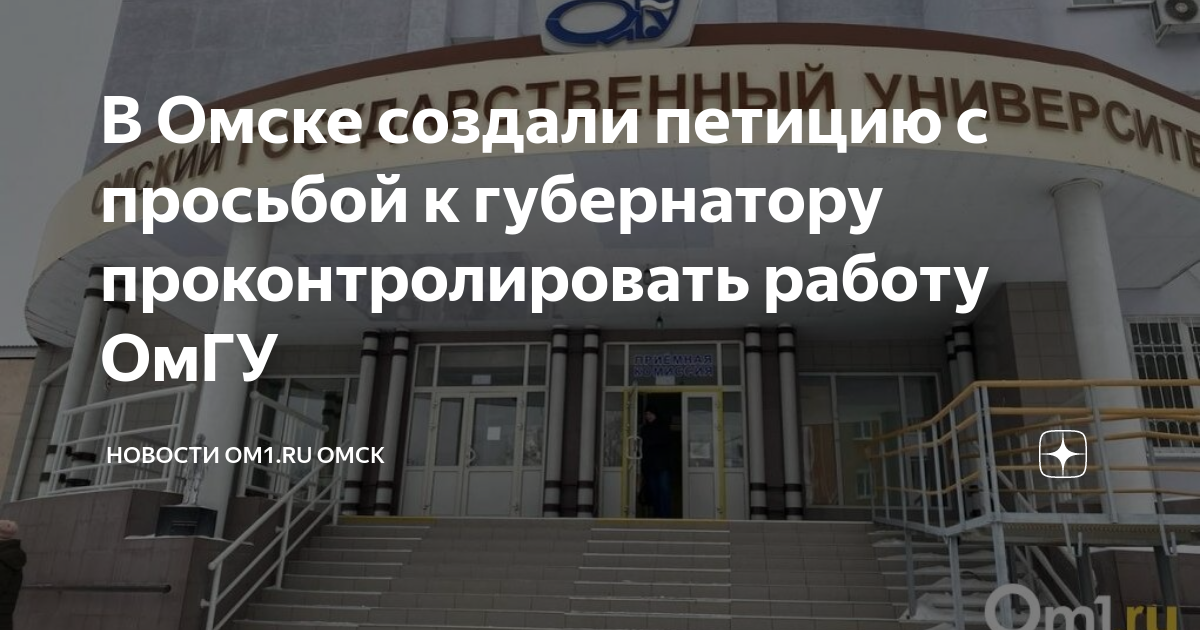 В Омске создали петицию с просьбой к губернатору проконтролировать