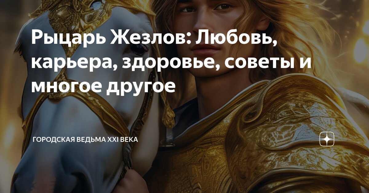 рыцарь жезлов на чувства форум