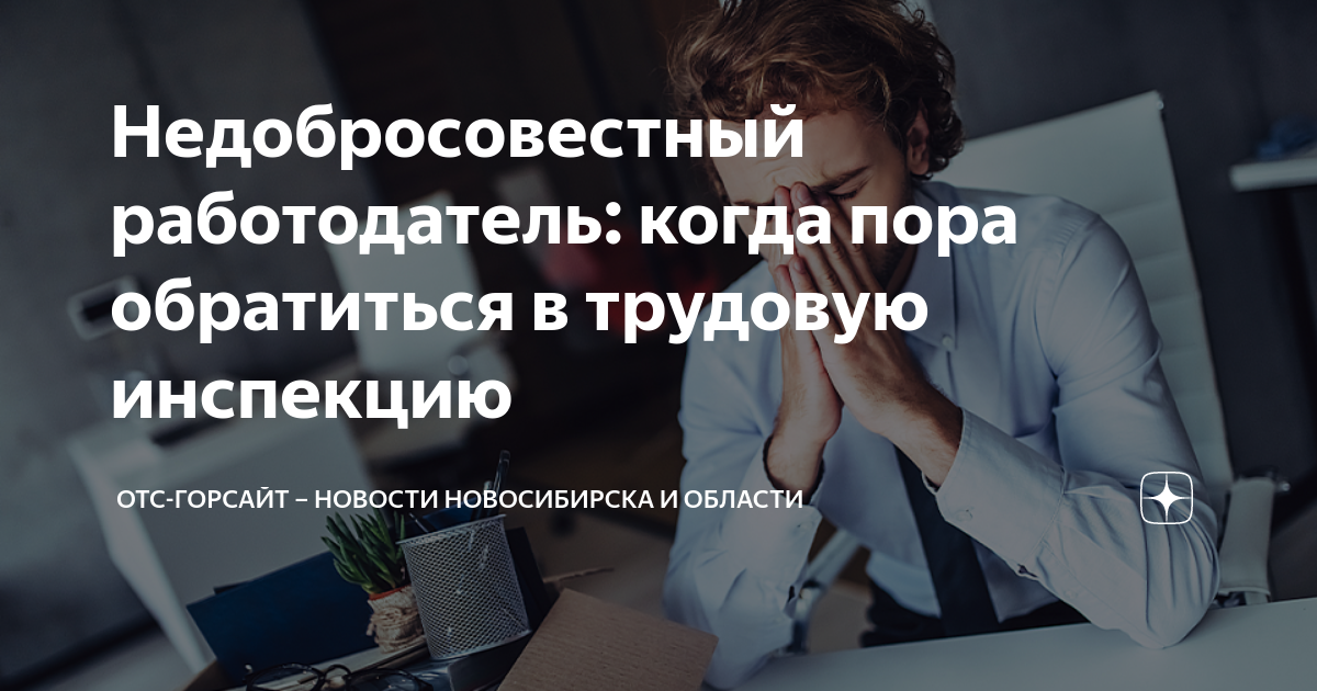 Недобросовестный работодатель: когда пора обратиться в трудовую ...