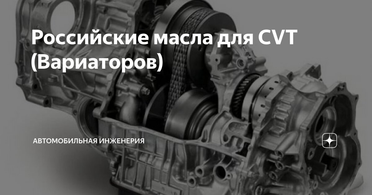 Российские масла для CVT (Вариаторов) | Автомобильная Инженерия | Дзен