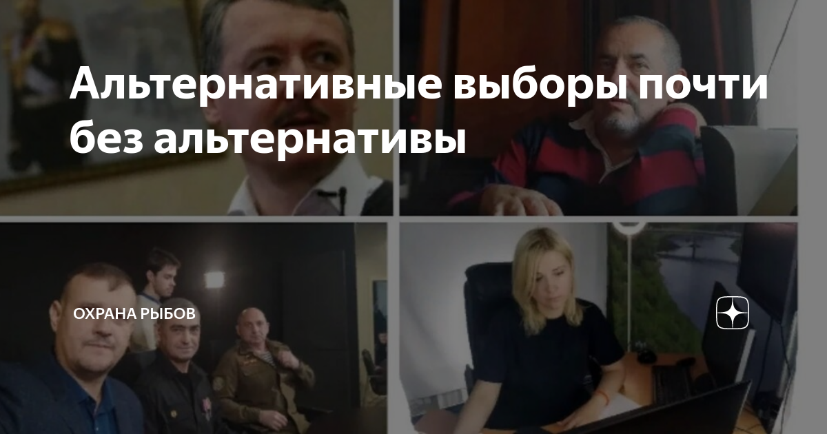 Альтернативные выборы почти без альтернативы | Охрана рыбов | Дзен