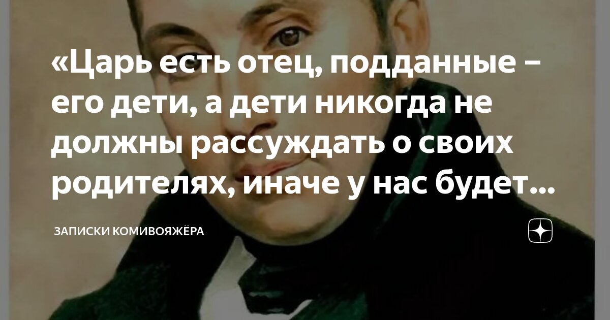 «Царь есть отец, подданные – его дети, а дети никогда не должны ...