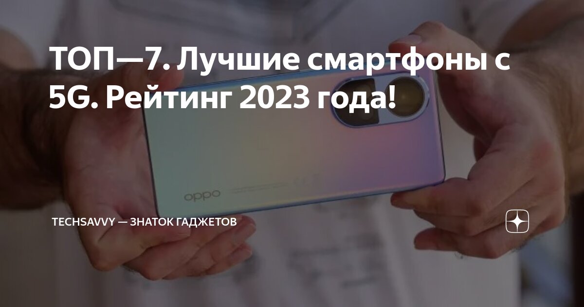 ТОП—7. Лучшие смартфоны с 5G. Рейтинг 2023 года! | TechSavvy — Знаток ...
