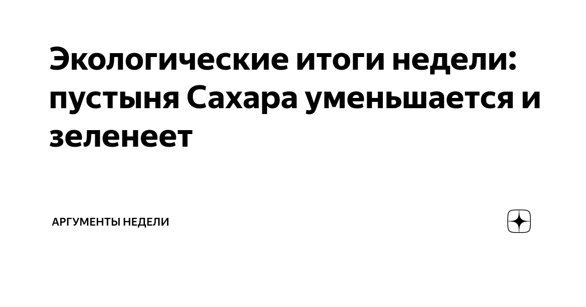 Экологические итоги недели: пустыня Сахара уменьшается и зеленеет ...