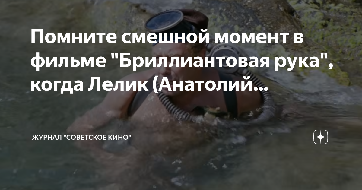 Помните смешной момент в фильме "Бриллиантовая рука", когда Лелик ...