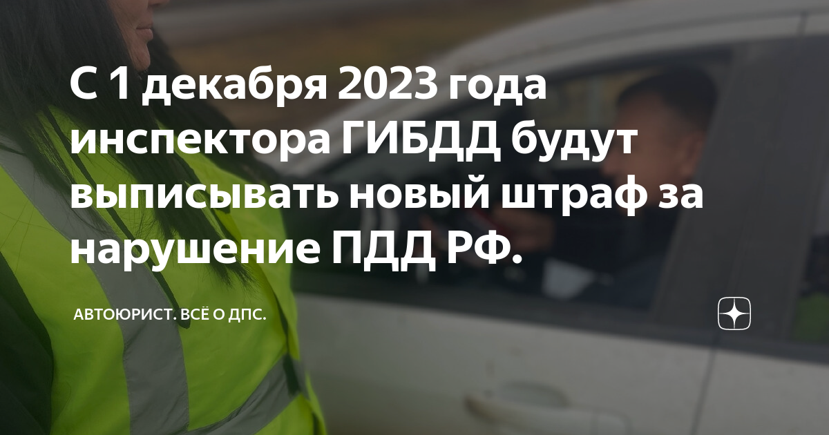 С 1 декабря 2023 года инспектора ГИБДД будут выписывать новый штраф за ...
