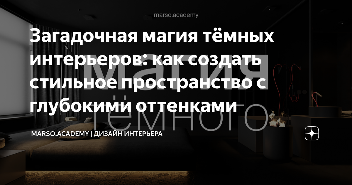 Хэллоуин — постскриптум или магия мрачных интерьеров