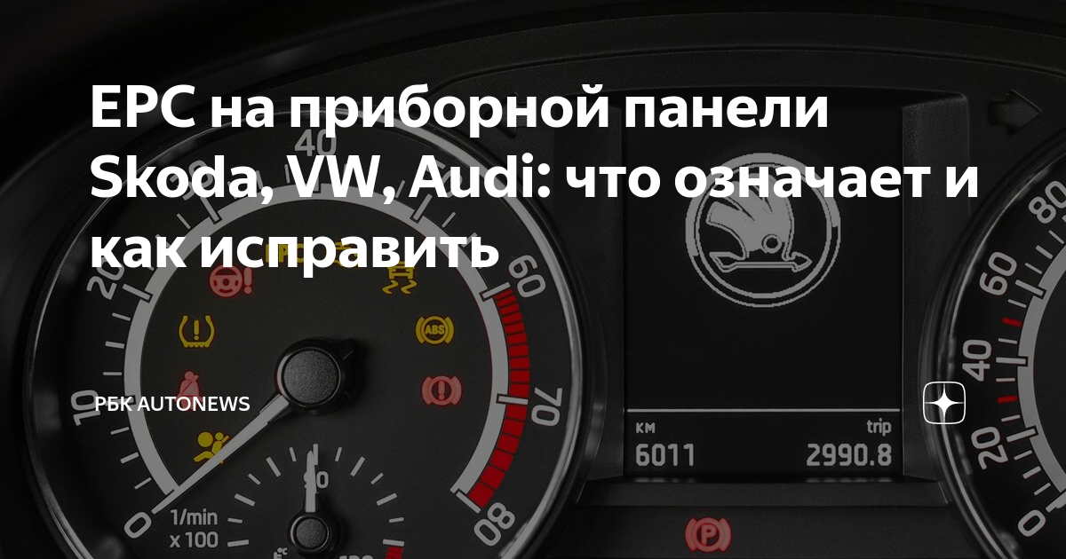 Ошибка EPC на Ауди – что она значит, и как убрать?