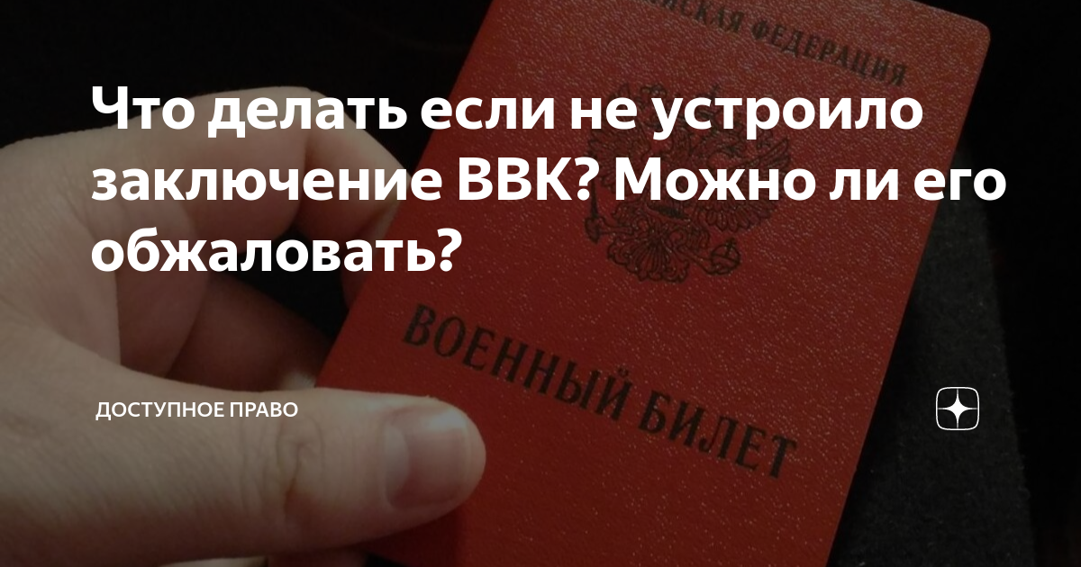 Что делать если не устроило заключение ВВК? Можно ли его обжаловать ...