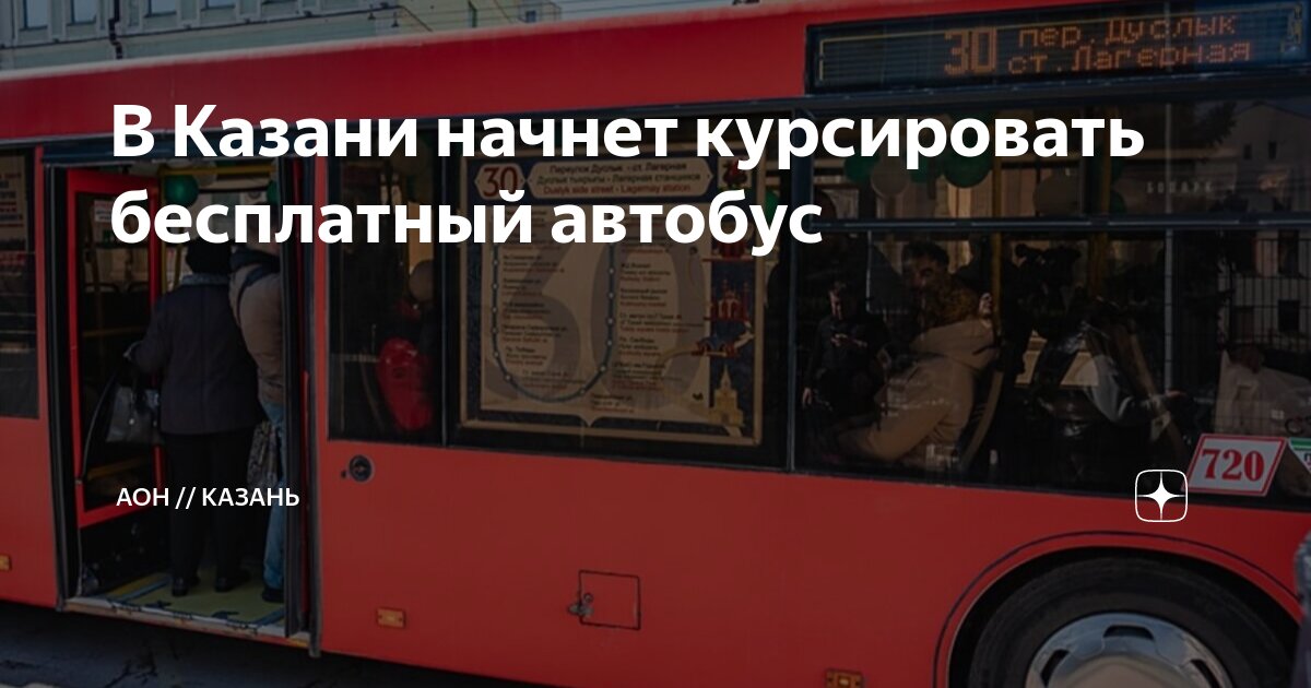 В Казани начнет курсировать бесплатный автобус | АОН // Казань | Дзен