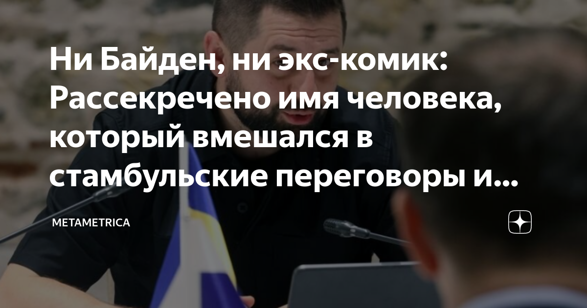 Ни Байден, ни экс-комик: Рассекречено имя человека, который вмешался в ...