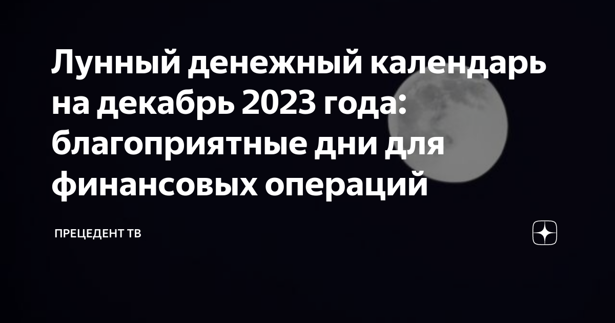 Денежный лунный календарь на декабрь 2023 года: благоприятные дни, денежные стри