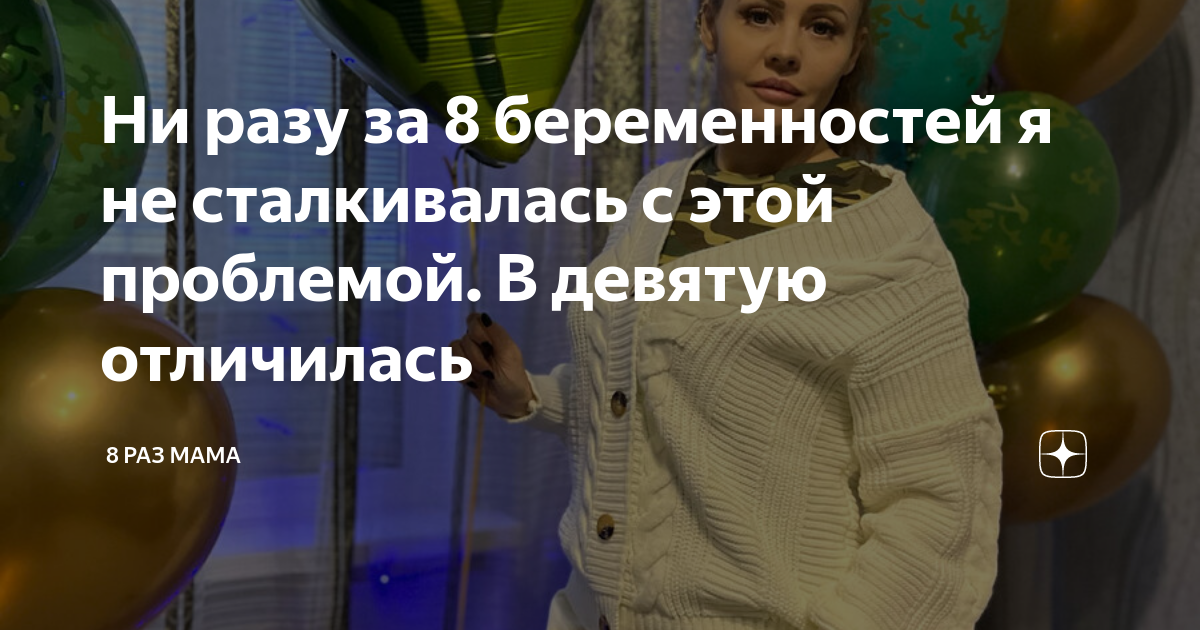 Ни разу за 8 беременностей я не сталкивалась с этой проблемой. В ...