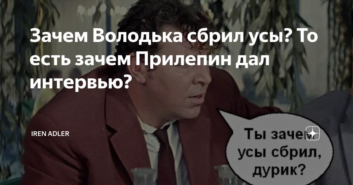 Зачем володька сбрил усы отрывок. Зачем володька сбрил усы. Дурик зачем усы сбрил фото. Ты зачем усы сбрил бриллиантовая рука. Ты зачем усы сбрил дурик.