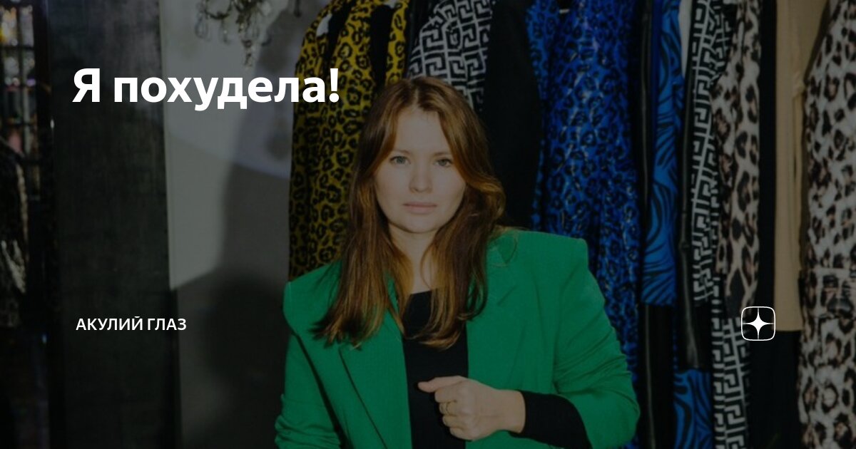 Я похудела! | Акулий глаз | Дзен