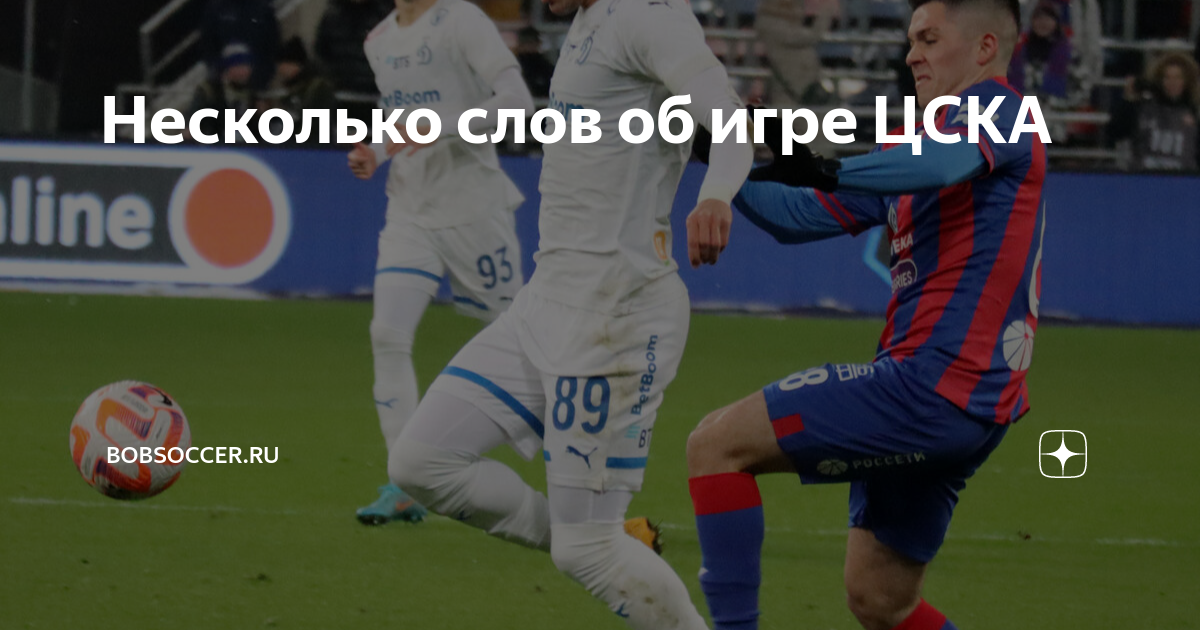 Несколько слов об игре ЦСКА | bobsoccer.ru | Дзен