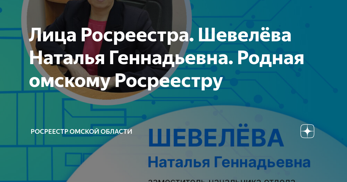 Лица Росреестра. Шевелёва Наталья Геннадьевна. Родная омскому ...
