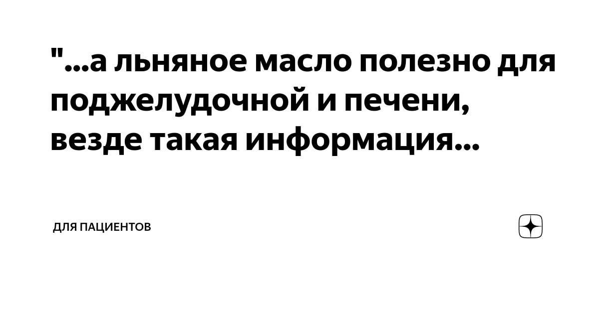 а льняное масло полезно для поджелудочной и печени, везде такая ...