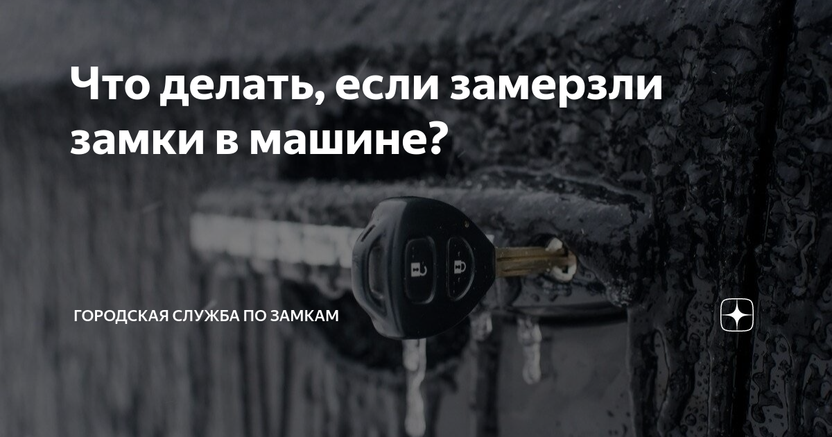 Замерз замок машина. Замёрз замок в машине что делать