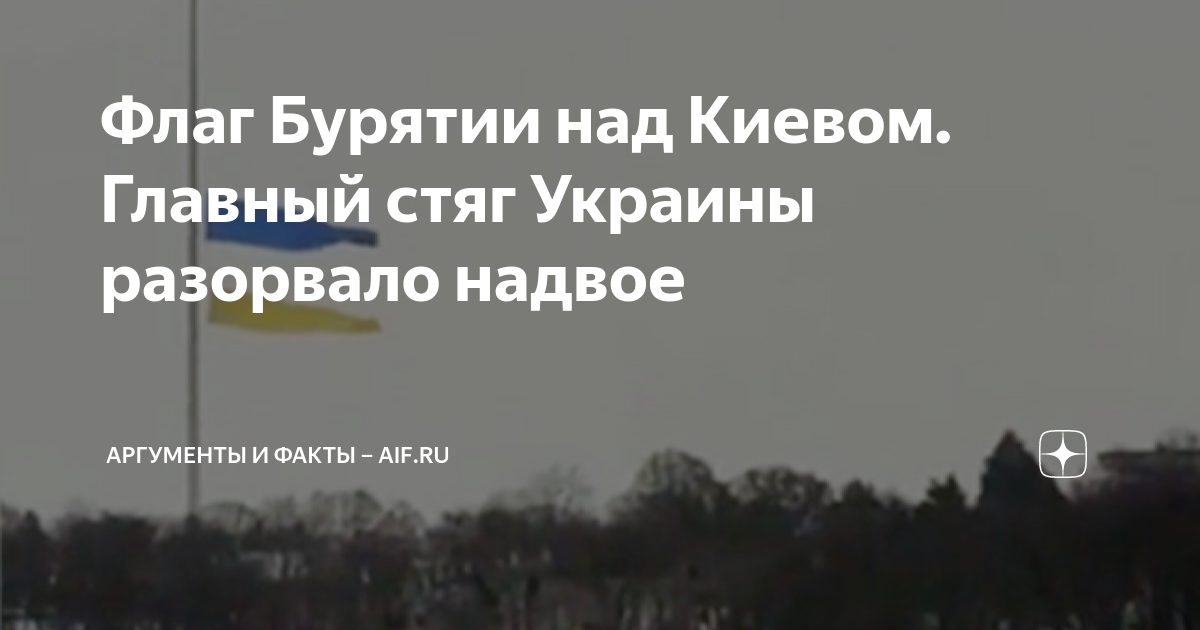 Флаг Бурятии над Киевом. Главный стяг Украины разорвало надвое ...