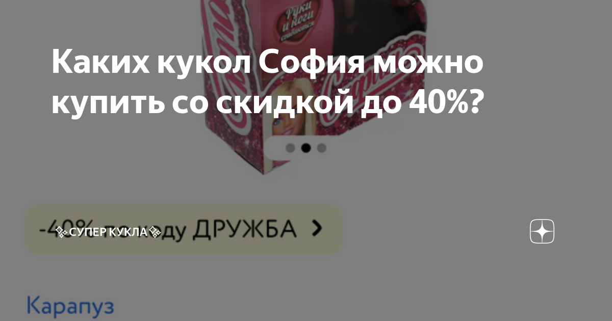 Каких кукол София можно купить со скидкой до 40%? | Супер кукла | Дзен