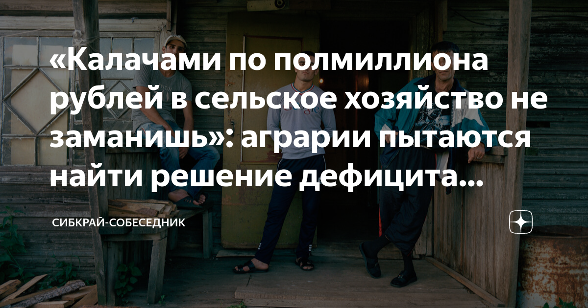 «Калачами по полмиллиона рублей в сельское хозяйство не заманишь ...