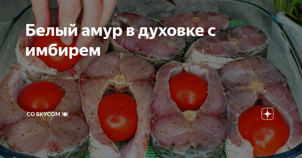 Белый амур стейк. Амур в духовке фото. Белый амур в духовке с овощами. Белый амур в духовке. Белый амур жареный.