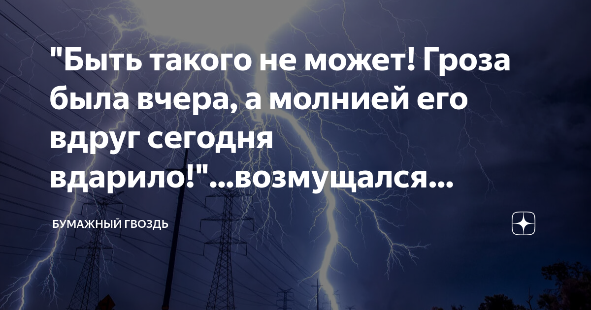 "Быть такого не может! Гроза была вчера, а молнией его вдруг сегодня ...