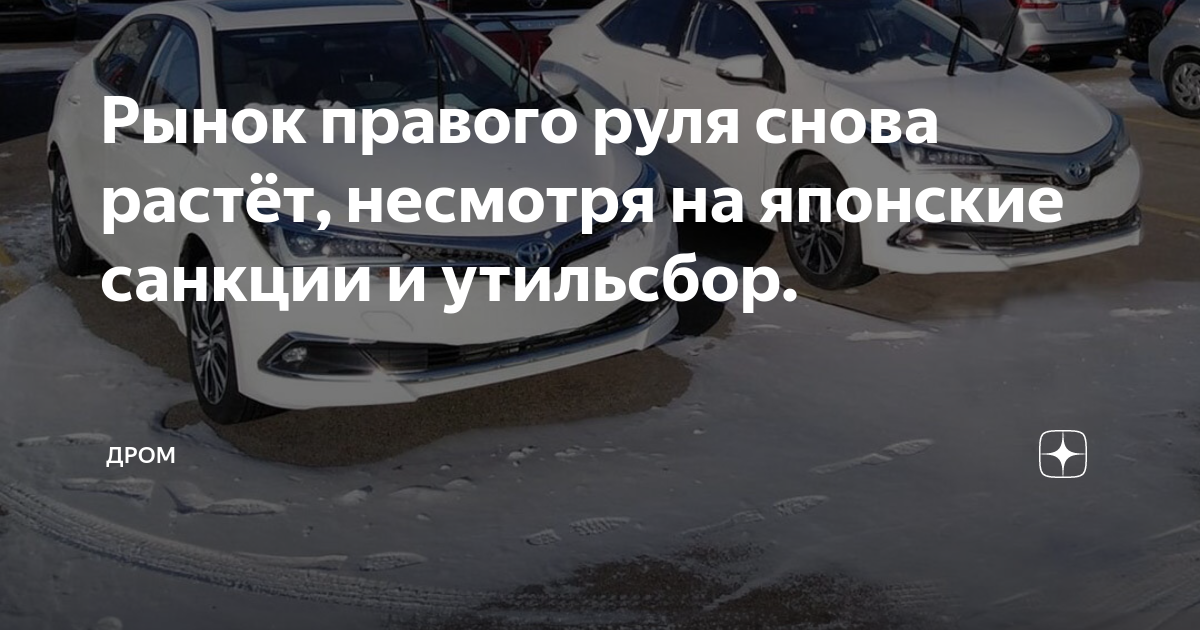 Рынок правого руля снова растёт, несмотря на японские санкции и ...