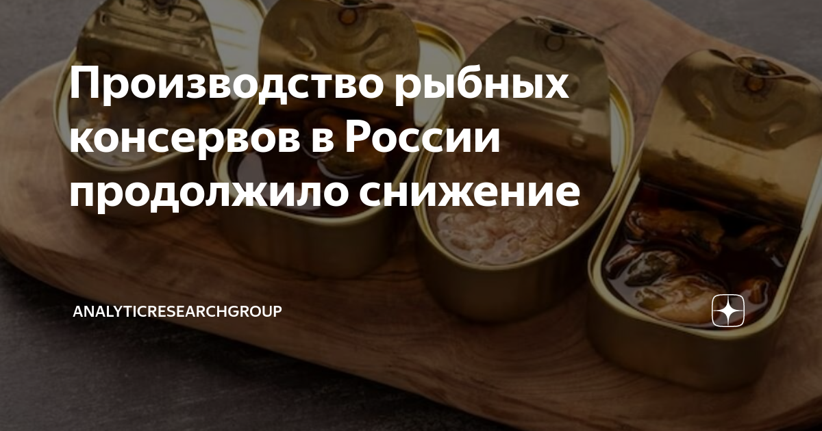 Производство рыбных консервов в России продолжило снижение ...