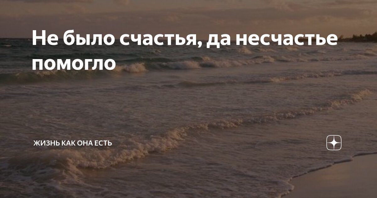 Не было счастья, да несчастье помогло | Жизнь как она есть | Дзен