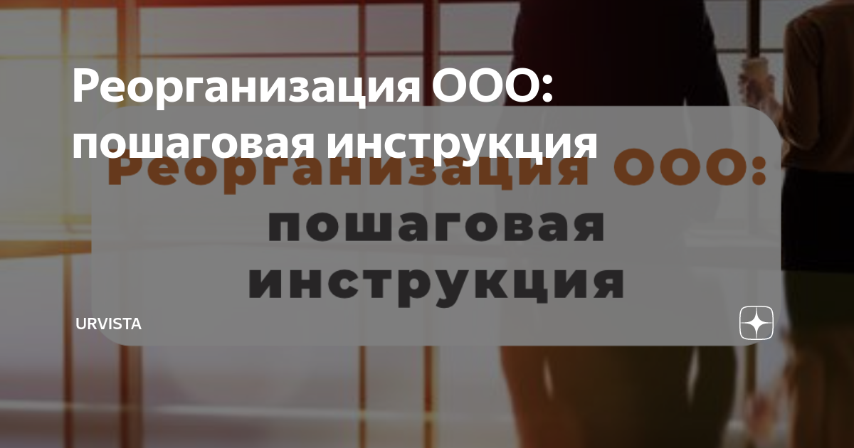 Реорганизация юридического лица: присоединение. Пошаговая инструкция и нюансы процедуры