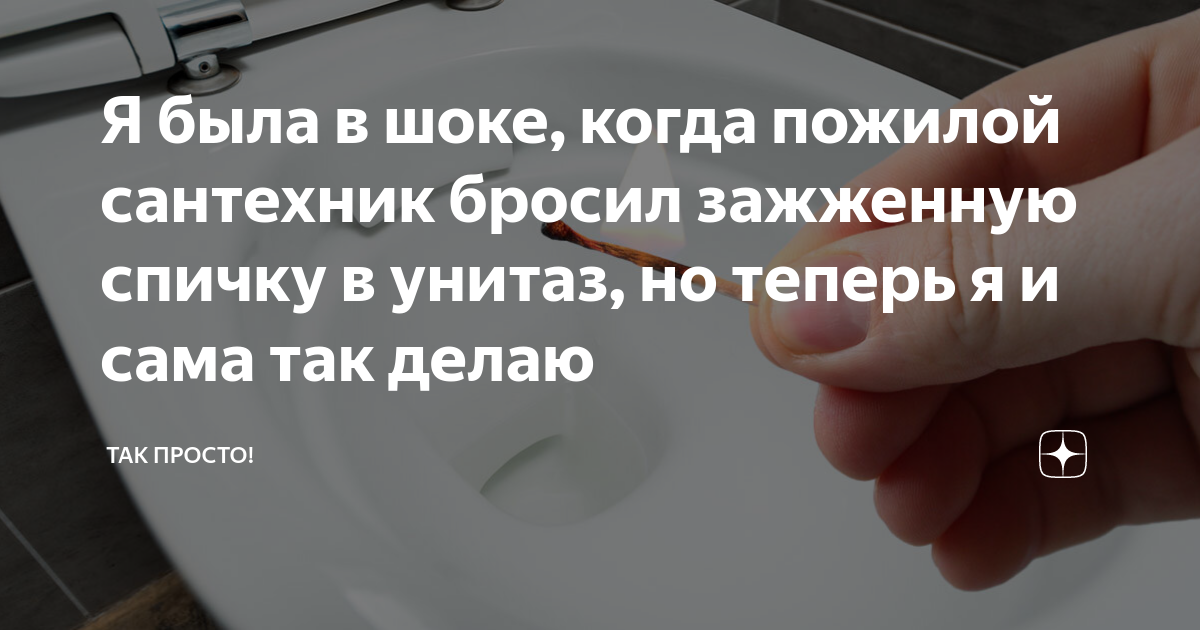Я была в шоке, когда пожилой сантехник бросил зажженную спичку в унитаз ...