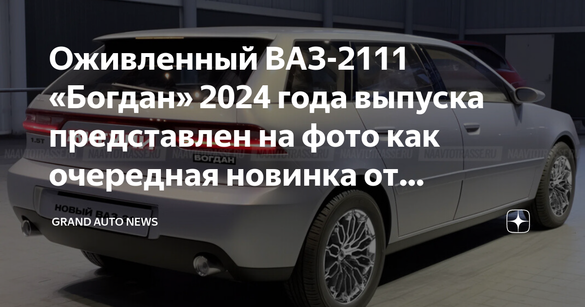 Оживленный ВАЗ-2111 «Богдан» 2024 года выпуска представлен на фото как ...