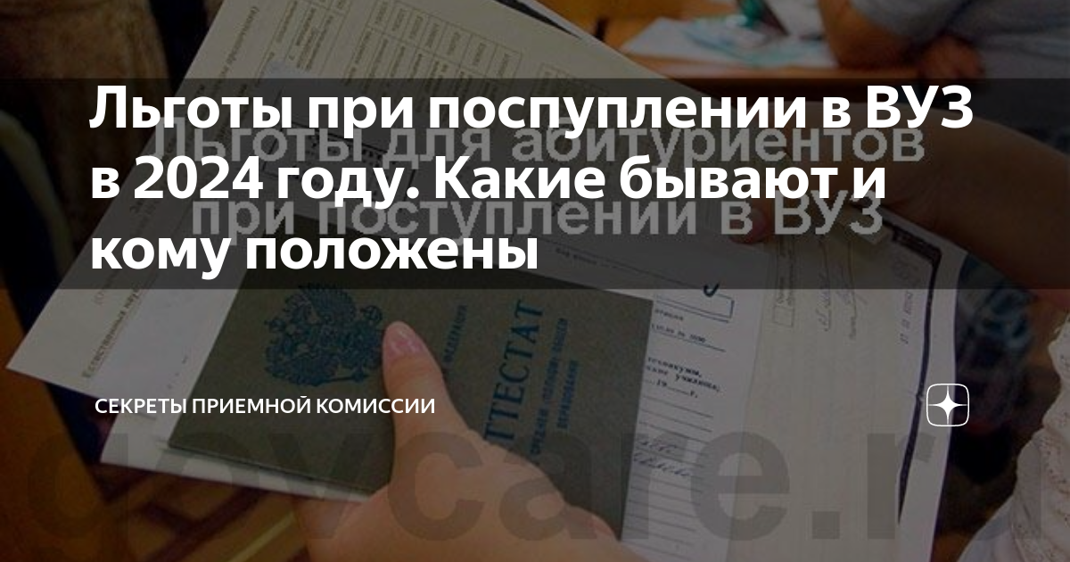 Льготы при поспуплении в ВУЗ в 2024 году. Какие бывают и кому положены |  Секреты приемной комиссии | Дзен