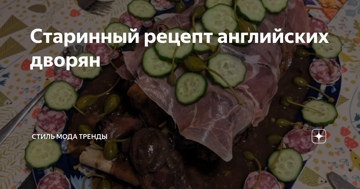 Старинный рецепт английских дворян | СТИЛЬ МОДА ТРЕНДЫ | Дзен