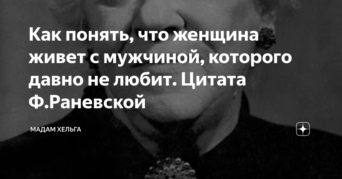 Как понять, что женщина живет с мужчиной, которого давно не любит ...