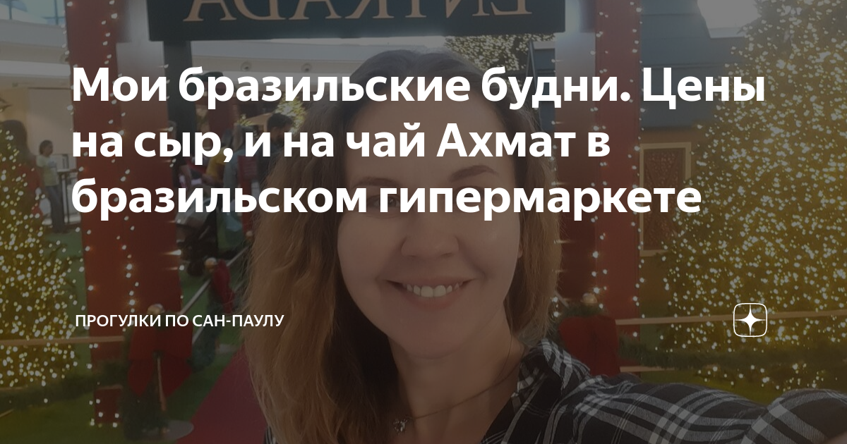 Мои бразильские будни. Цены на сыр, и на чай Ахмат в бразильском ...
