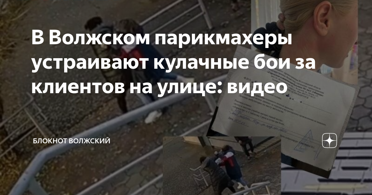 В Волжском парикмахеры устраивают кулачные бои за клиентов на улице ...