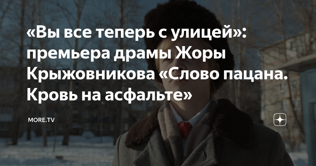 «Вы все теперь с улицей»: премьера драмы Жоры Крыжовникова «Слово ...