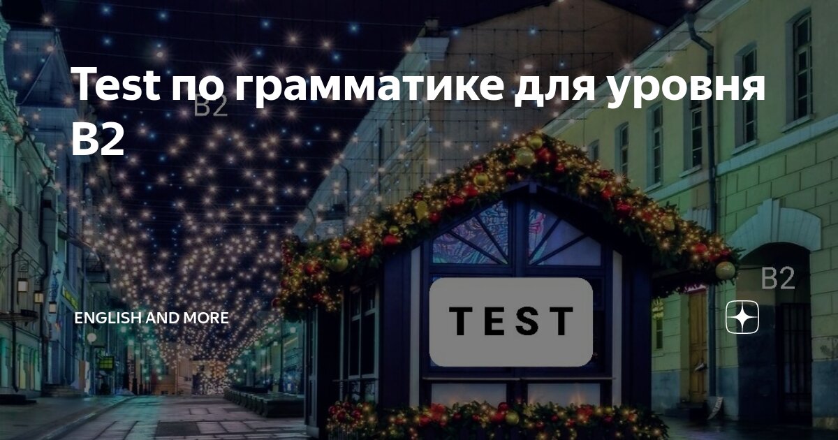 Test по грамматике для уровня B2 | English and more | Дзен