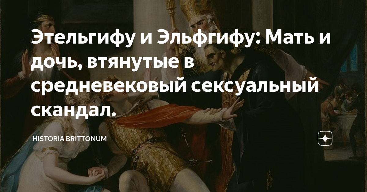 Этельгифу и Эльфгифу: Мать и дочь, втянутые в средневековый сексуальный ...