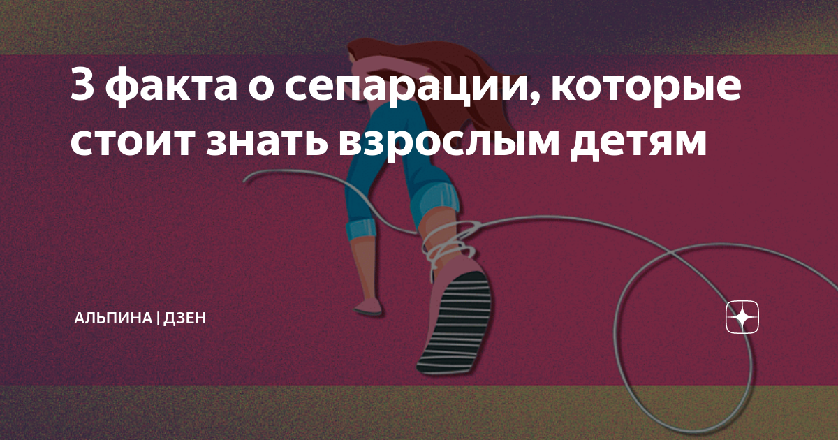 3 факта о сепарации, которые стоит знать взрослым детям | Альпина ...
